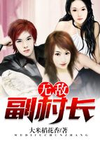 无敌副村长李二蛋免费txt下载